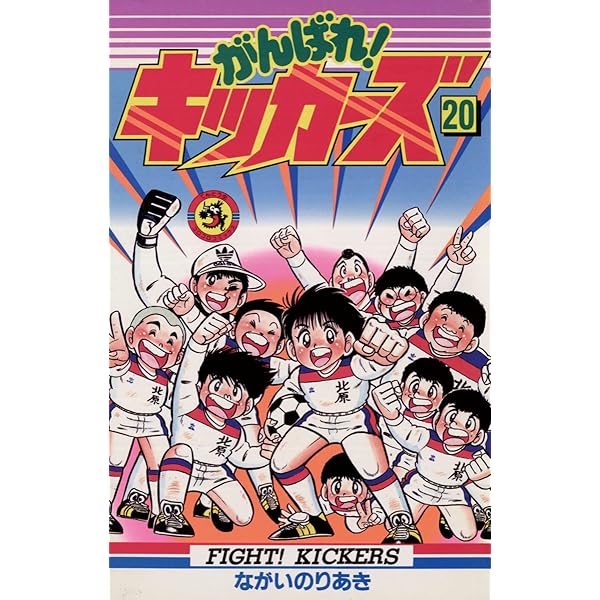 Amazon.co.jp: がんばれ！キッカーズ（18） (てんとう虫